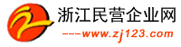 浙江民營企業網